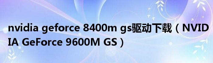 nvidia geforce 8400m gs驱动下载【NVIDIA GeForce 9600M GS】