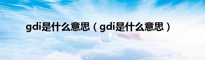 gdi是什么意思【gdi是什么意思】