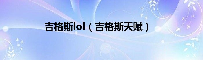 吉格斯lol【吉格斯天赋】