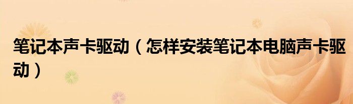 笔记本声卡驱动【怎样安装笔记本电脑声卡驱动】