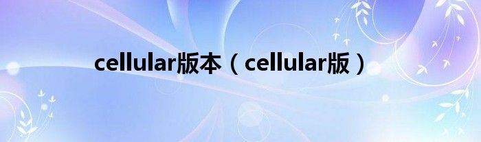 cellular版本【cellular版】