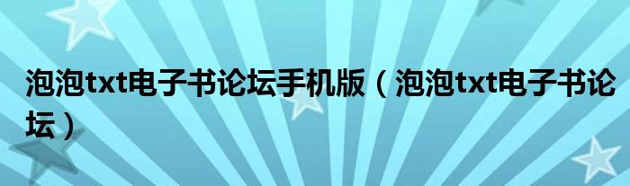 泡泡txt电子书论坛手机版【泡泡txt电子书论坛】