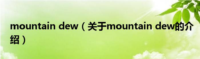 mountain dew【关于mountain dew的介绍】