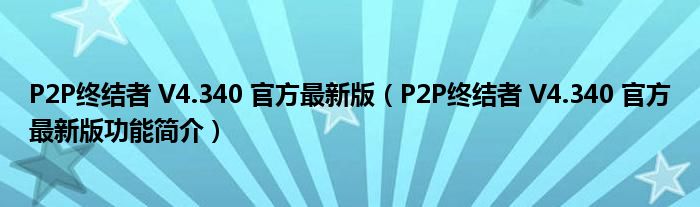 P2P终结者 V4.340 官方最新版【P2P终结者 V4.340 官方最新版功能简介】