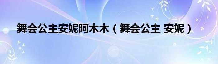 舞会公主安妮阿木木【舞会公主 安妮】