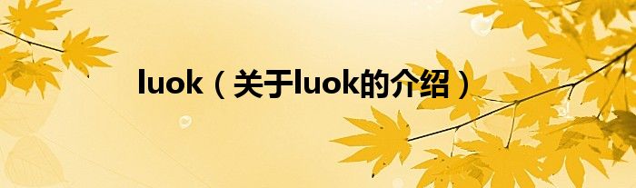 luok【关于luok的介绍】