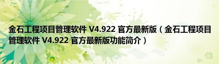 金石工程项目管理软件 V4.922 官方最新版【金石工程项目管理软件 V4.922 官方最新版功能简介】