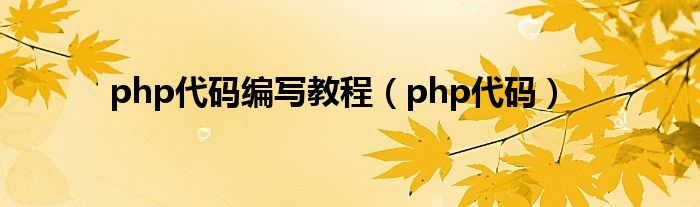 php代码编写教程【php代码】