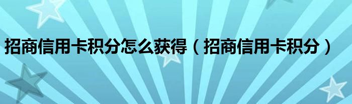 招商信用卡积分怎么获得【招商信用卡积分】