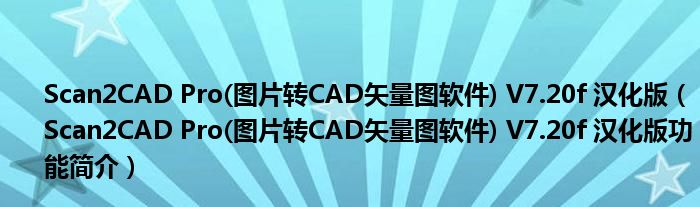 Scan2CAD Pro(图片转CAD矢量图软件) V7.20f 汉化版【Scan2CAD Pro(图片转CAD矢量图软件) V7.20f 汉化版功能简介】