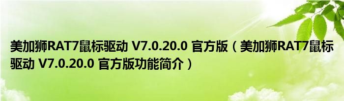 美加狮RAT7鼠标驱动 V7.0.20.0 官方版【美加狮RAT7鼠标驱动 V7.0.20.0 官方版功能简介】