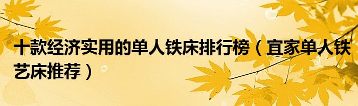 十款经济实用的单人铁床排行榜【宜家单人铁艺床推荐】