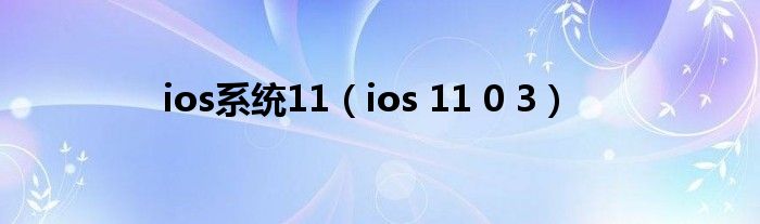 ios系统11【ios 11 0 3】