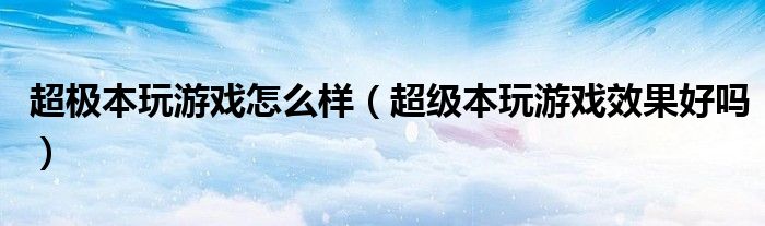 超极本玩游戏怎么样【超级本玩游戏效果好吗】