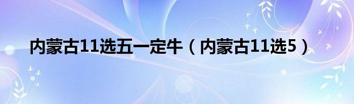 内蒙古11选五一定牛【内蒙古11选5】