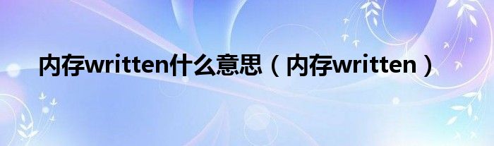 内存written什么意思【内存written】