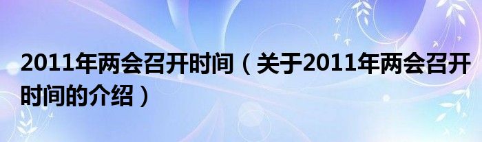 2011年两会召开时间【关于2011年两会召开时间的介绍】