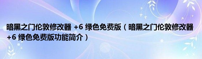 暗黑之门伦敦修改器 +6 绿色免费版【暗黑之门伦敦修改器 +6 绿色免费版功能简介】