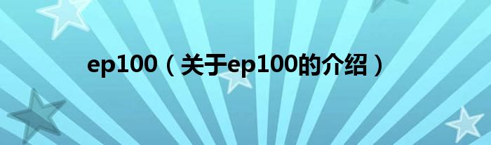 ep100【关于ep100的介绍】