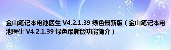 金山笔记本电池医生 V4.2.1.39 绿色最新版【金山笔记本电池医生 V4.2.1.39 绿色最新版功能简介】