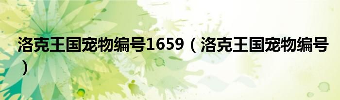 洛克王国宠物编号1659【洛克王国宠物编号】