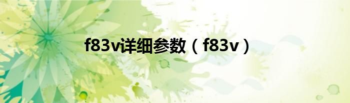 f83v详细参数【f83v】