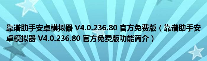 靠谱助手安卓模拟器 V4.0.236.80 官方免费版【靠谱助手安卓模拟器 V4.0.236.80 官方免费版功能简介】