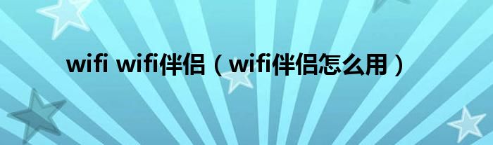 wifi wifi伴侣【wifi伴侣怎么用】