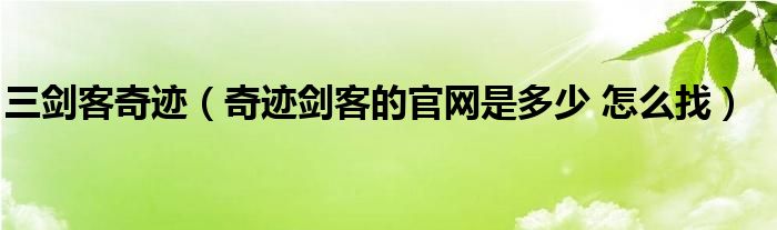 三剑客奇迹【奇迹剑客的官网是多少 怎么找】