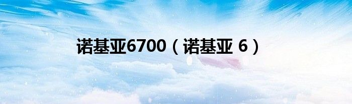 诺基亚6700【诺基亚 6】