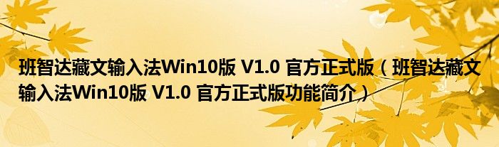 班智达藏文输入法Win10版 V1.0 官方正式版【班智达藏文输入法Win10版 V1.0 官方正式版功能简介】