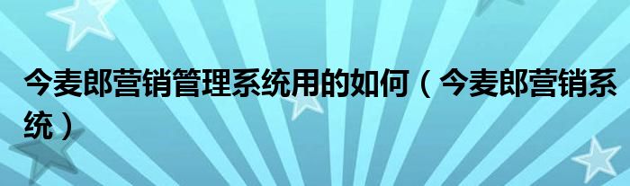 今麦郎营销管理系统用的如何【今麦郎营销系统】