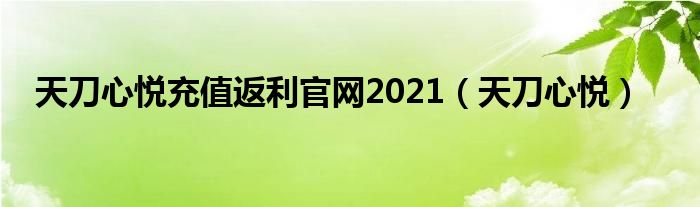 天刀心悦充值返利官网2021【天刀心悦】