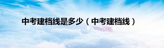 中考建档线是多少【中考建档线】