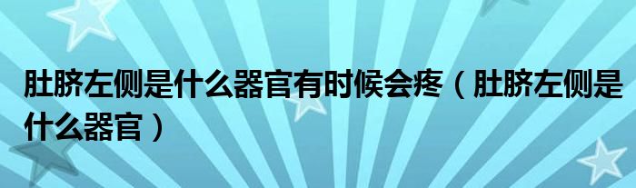 肚脐左侧是什么器官有时候会疼【肚脐左侧是什么器官】