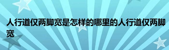 人行道仅两脚宽是怎样的哪里的人行道仅两脚宽