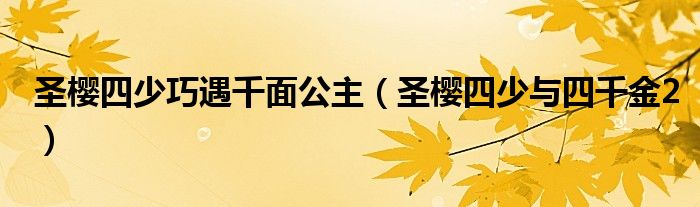 圣樱四少巧遇千面公主【圣樱四少与四千金2】