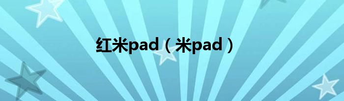 红米pad【米pad】