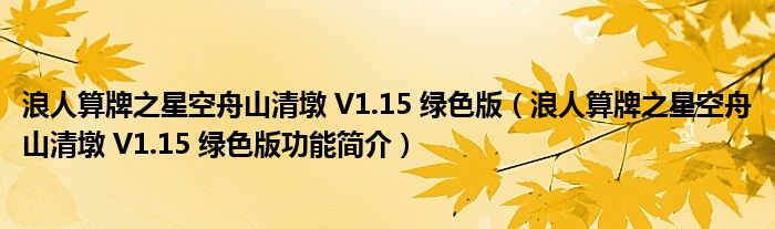 浪人算牌之星空舟山清墩 V1.15 绿色版【浪人算牌之星空舟山清墩 V1.15 绿色版功能简介】