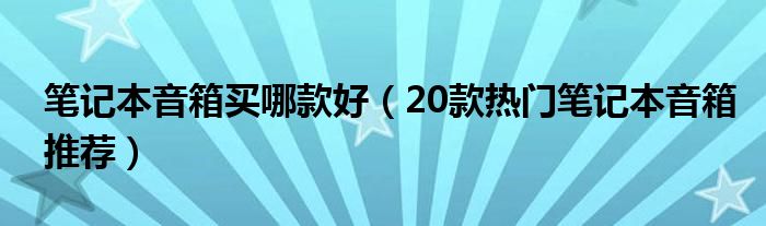 笔记本音箱买哪款好【20款热门笔记本音箱推荐】