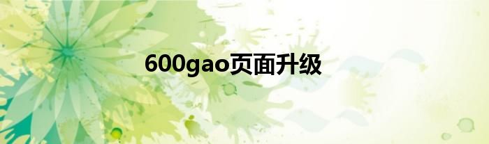 600gao页面升级